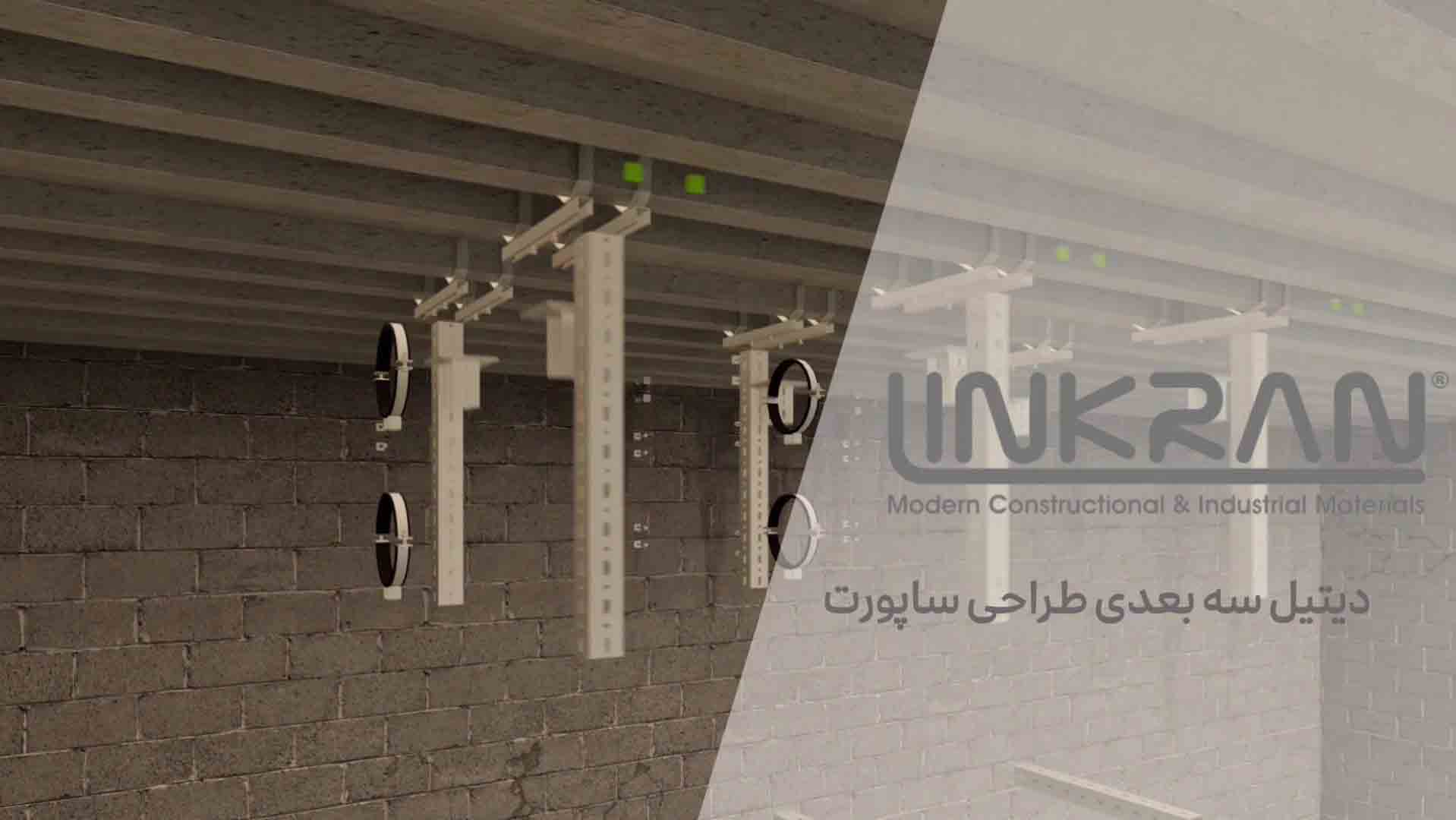 دیتیل سه بعدی طراحی سیستم ساپورت تأسیسات
